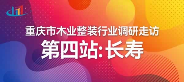 重庆市木业整装行业协会调研走访——长寿站