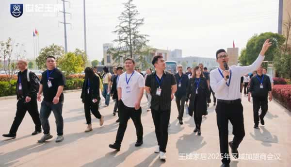 “迭变”|王牌家居2025区域加盟商会议成功举办！