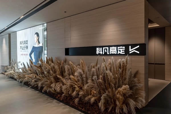 科凡定制