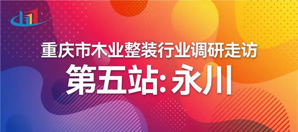 重庆市木业整装行业协会调研走访——永川站