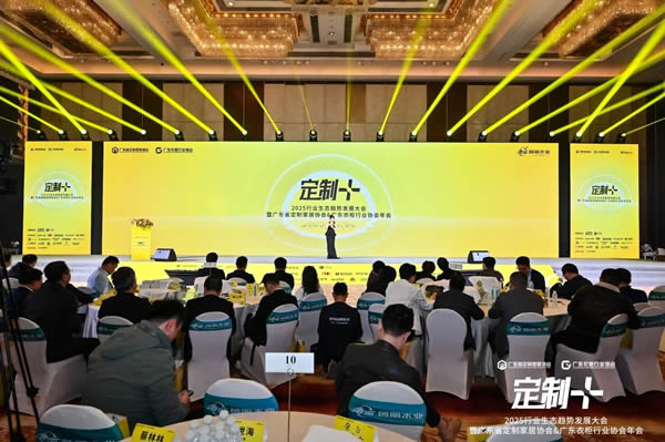 鲁丽木业总冠名“定制+”——2025行业生态趋势发展大会暨广东省定制家居协会、广东衣柜行业协会年会成功召开