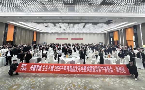 千年舟 | 舟耀亭城·生生不烯丨2025千年舟新品发布会暨鸿禧家居客户答谢会·滁州站隆重启航