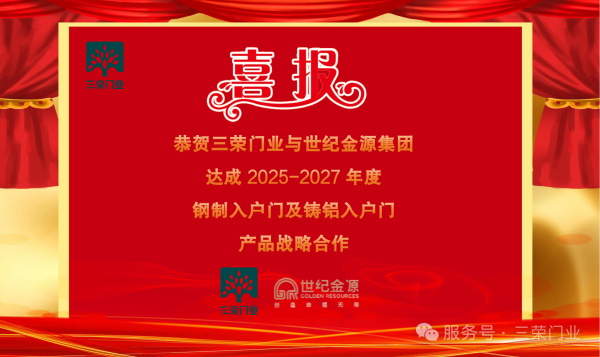 三荣门业 | 三荣门业与世纪金源集团达成2025-2027年度钢制入户门及铸铝入户门产品战略合作