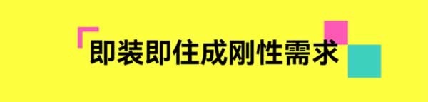 旧房焕新