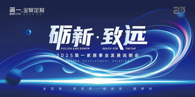 简一家居 | 励新·致远——2025年4月简一家居大商事业说明会圆满召开