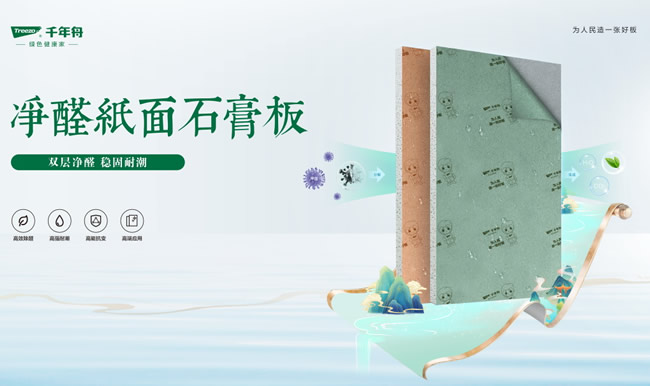 千年舟丨千年舟净醛纸面石膏板，为您打造健康安心家