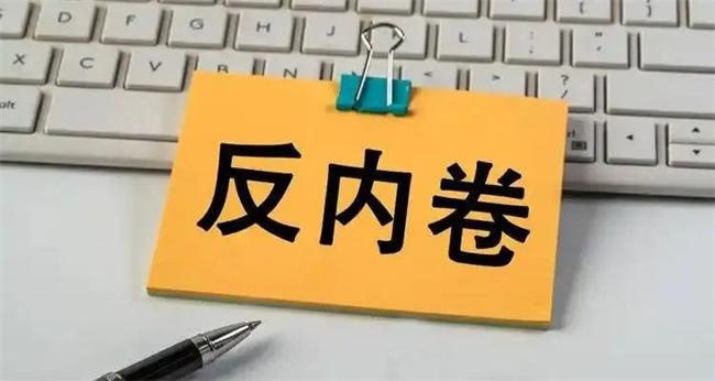 内卷式竞争