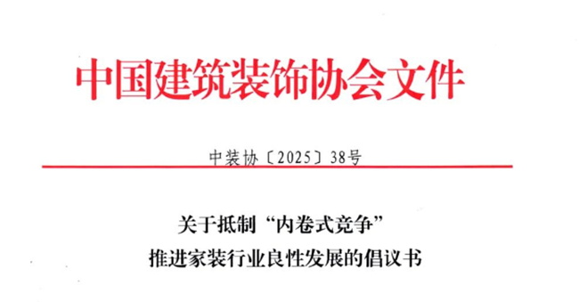 25家建筑装饰行业协会联合抵制“内卷式竞争”！