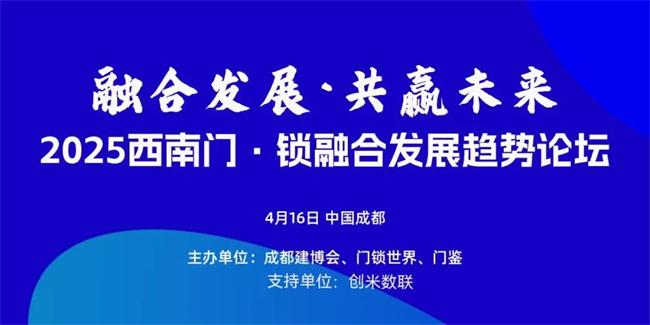 2025西南门·锁融合发展趋势论坛明日在成都举办