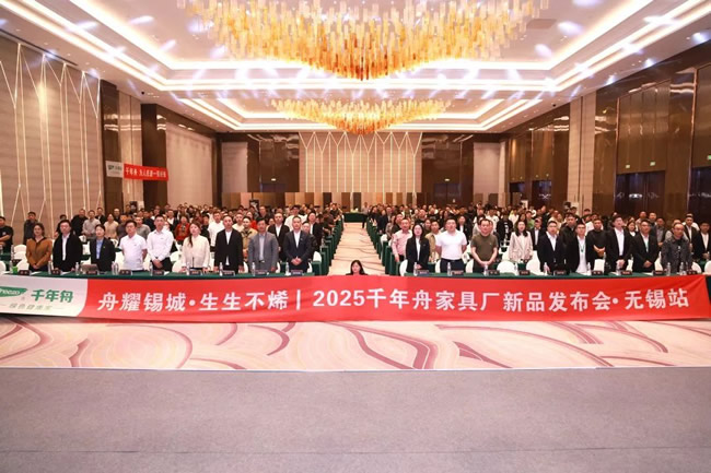 千年舟丨2025千年舟家具厂新品发布会闪耀锡城