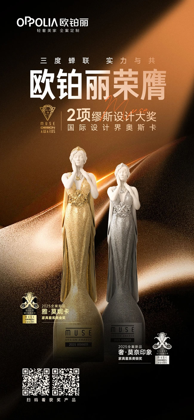 欧铂丽全屋定制 | 三年蝉联！欧铂丽再获“设计界奥斯卡”MUSE设计双料大奖