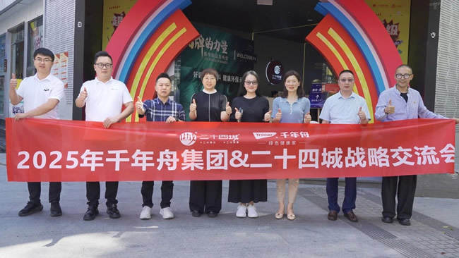 千年舟 | 以环保之舟载理想生活丨千年舟与二十四城装饰开启战略合作新篇