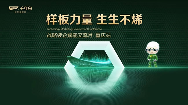 千年舟 | 千年舟战略装企赋能月「重庆站」——携手共进，领航家装新征程