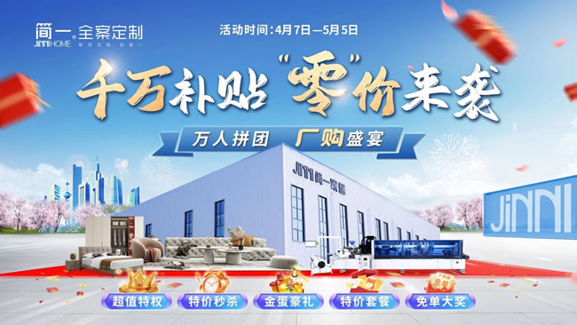 简一家居 | “千万补贴·零价来袭”，简一家居工厂团购热力收官！