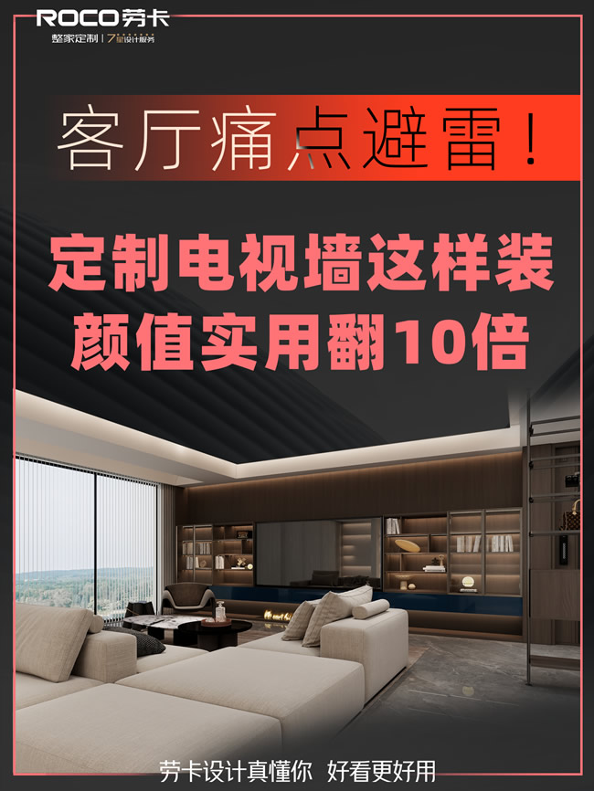 劳卡全屋定制 | 客厅痛点避雷 | 定制电视墙这样装，颜值实用翻10倍！