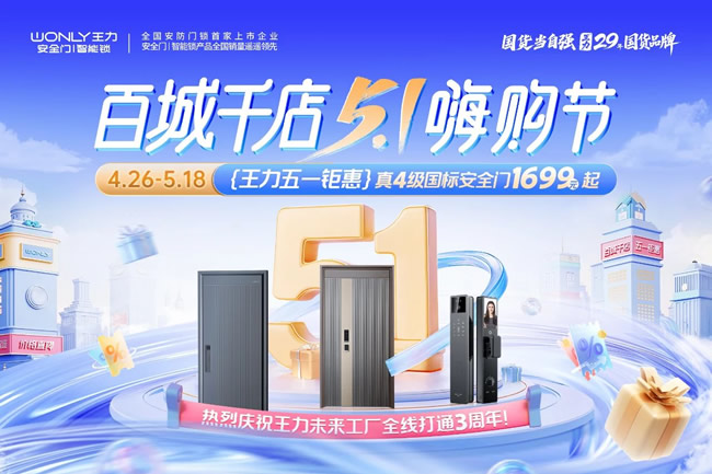 王力门业 | 王力未来工厂三周年庆震撼让利！安全门1699元起，智能锁0元送！