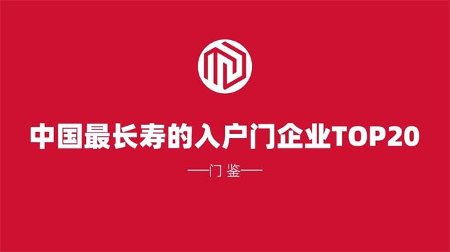 中国最长寿的入户门企业排行榜TOP20大盘点