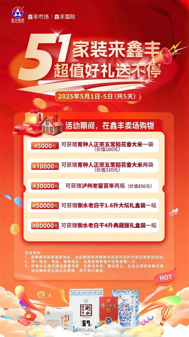 鑫丰市场 | 五一家装买大牌，得超值回馈好礼！
