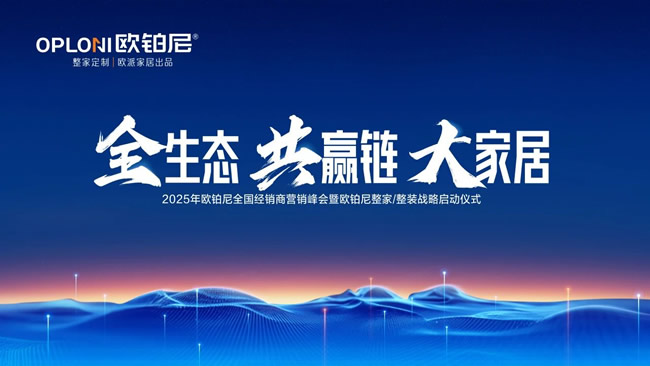 欧铂尼木门丨欧铂尼2025全国经销商营销峰会圆满举行！正式发布整家/整装战略，开启生态共赢的新纪元！