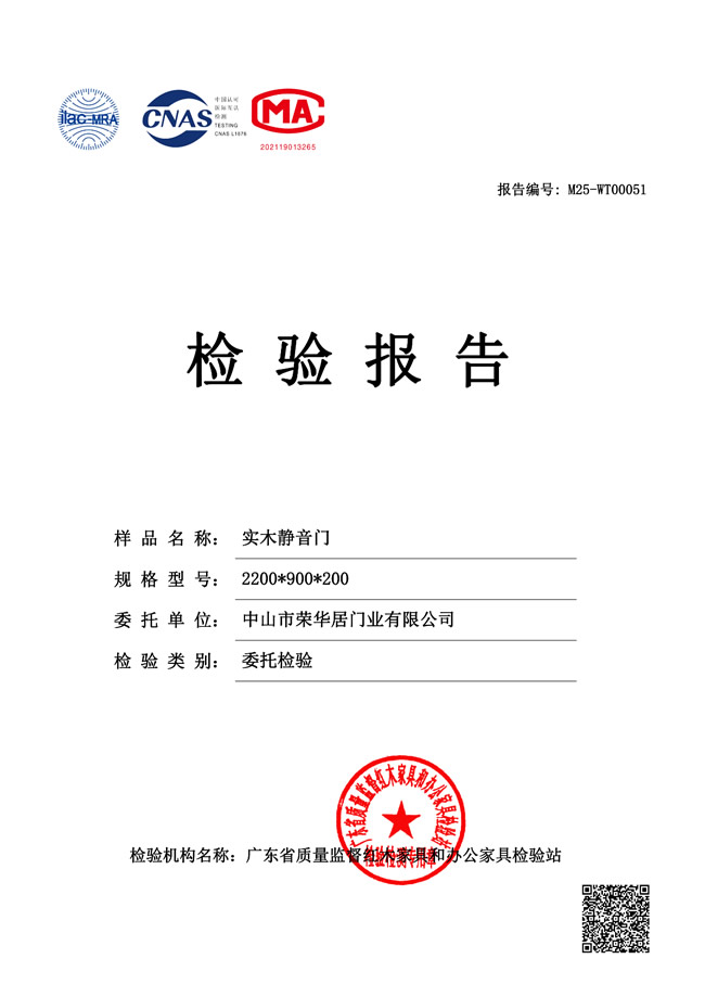 荣华居木门 | 《荣华居实木静音门检测报告》出炉！藏着的安心密码！