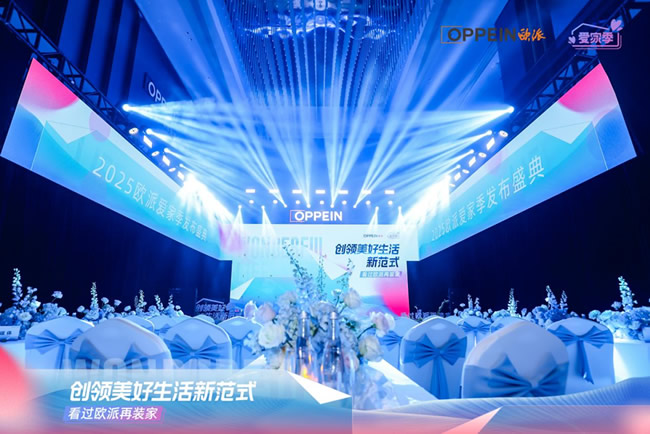欧派家居 | 欧派2025“爱家季”IP重磅发布！定义中国家庭幸福GDP新标准，领航家居行业价值升维