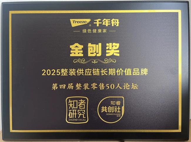 千年舟 | 喜报！千年舟荣获知者研究「2025整装供应链长期价值品牌·金刨奖」称号