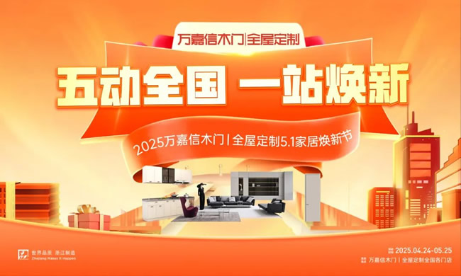 五动全国，一站焕新！万嘉信五一大促强势让利终端！