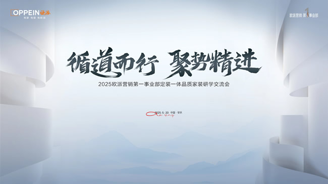 欧派家居 | 循道而行·聚势精进｜夯筑定装一体化壁垒，共研品质家装新增势