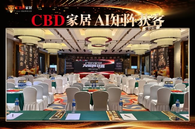 CBD家居2025首届《AI矩阵获客》集训营正式结营！