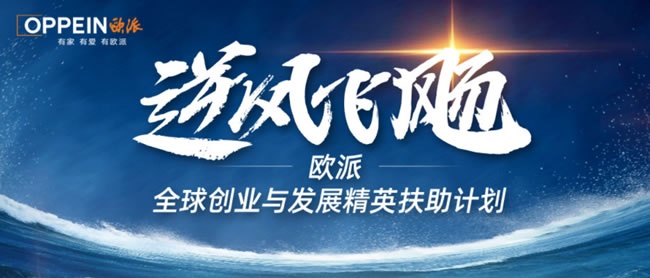 欧派家居