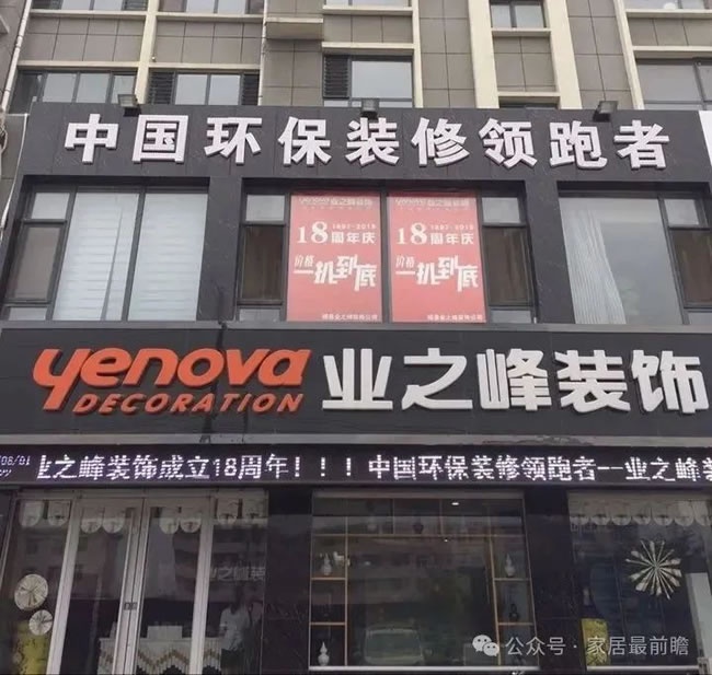 传统装企转型