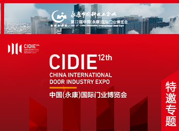 第12届中国（永康）国际门业博览会特别专题