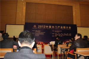 2012中国木门产业链大会