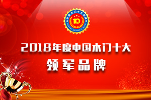2018年度中国木门十大领军品牌