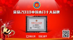 2018年度中国木门十大人气品牌-圣利宝木门