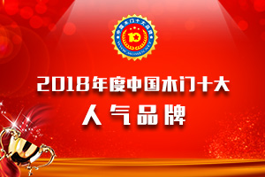 2018年度中国木门十大人气品牌