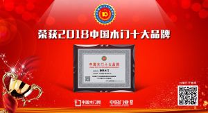 2018年度中国木门十大环保品牌-静枫木门