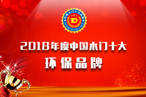 2018年度中国木门十大环保品牌