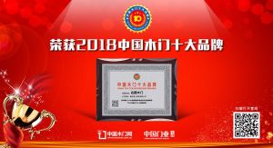 2018年度中国木门十大创新品牌-名图木门