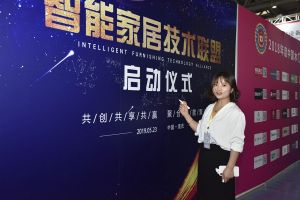 智能家居（重庆）技术联盟启动仪式