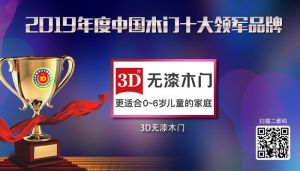 3D无漆木门|2019年度中国木门十大领军品牌