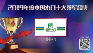 品桥木门|2019年度中国木门十大领军品牌