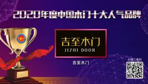 吉至木门|2020年度中国木门十大人气品牌
