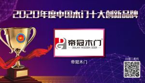 帝冠木门|2020年度中国木门十大创新品牌