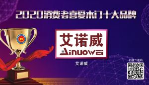 艾诺威|2020年度中国木门十佳品牌