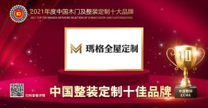 玛格全屋定制|2021年度中国整装定制十佳品牌