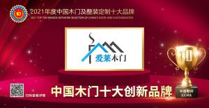 爱莱木门|2021年度中国木门十大创新品牌