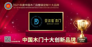 贝尔佳木门|2021年度中国木门十大创新品牌