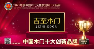 吉至木门|2021年度中国木门十大创新品牌
