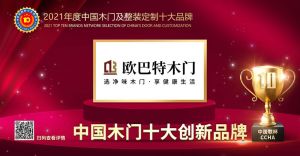 欧巴特木门|2021年度中国木门十大创新品牌